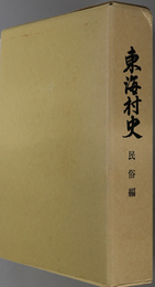 東海村史（茨城県）  民俗編