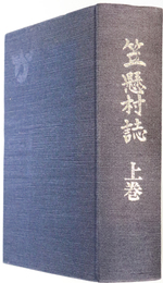 笠懸村誌（群馬県） 