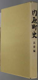 内原町史（茨城県） 民俗編