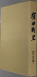 有田町史（佐賀県）