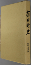 有田町史（佐賀県）