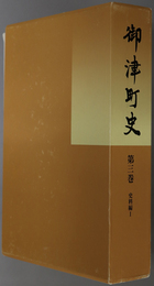 御津町史（兵庫県） 史料編１・２