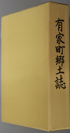 有家町郷土誌（長崎県）