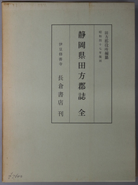 静岡県田方郡誌 