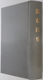 麻布区史（東京） 