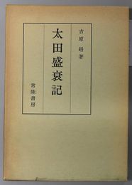 太田盛衰記