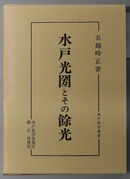 水戸光圀とその余光 水戸史学選書