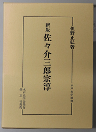 佐々介三郎宗淳 水戸史学選書