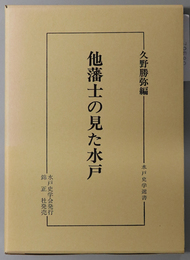 他藩士の見た水戸 水戸史学選書