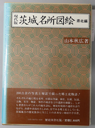 現代版茨城名所図絵 県北編・県南編