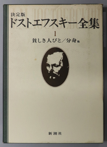 ドストエフスキー全集 貧しき人びと／分身／他( 木村 浩／江川