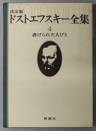 ドストエフスキー全集 虐げられた人びと