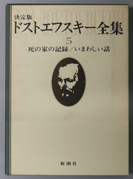 ドストエフスキー全集 死の家の記録／いまわしい話