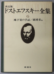 ドストエフスキー全集  地下室の手記／賭博者／他