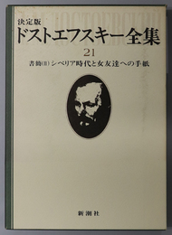 ドストエフスキー全集 書簡 ２：シベリア時代と女友達への手紙