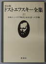 ドストエフスキー全集 書簡 ２：シベリア時代と女友達への手紙 ２１（付録共） 決定版