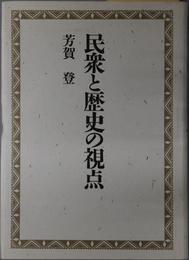 民衆と歴史の視点  戦後歴史学を生きて