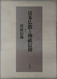 日本仏教と神祇信仰