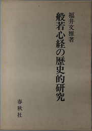 般若心経の歴史的研究