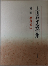 歴史の方法 上山春平著作集 第２巻