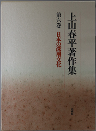 日本の深層文化 上山春平著作集 第６巻