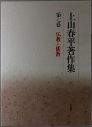 仏教と儒教 上山春平著作集 第７巻