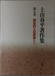 創造的な思想家たち 上山春平著作集 第９巻