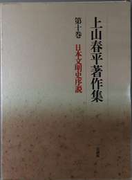 日本文明史序説  上山春平著作集 第１０巻