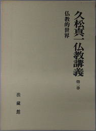 仏教的世界 久松真一仏教講義 第２巻