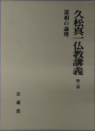 還相の論理 久松真一仏教講義 第３巻