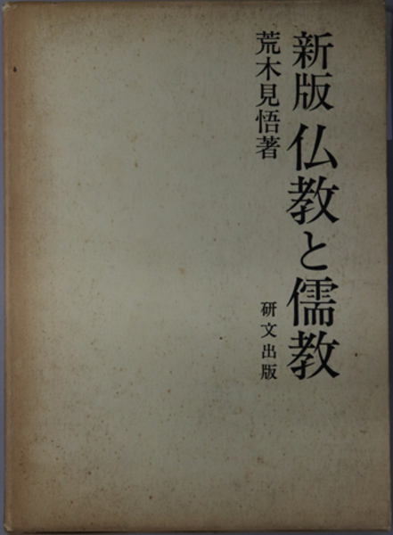 新版　仏教と儒教　荒木見悟著 新版 仏教と儒教」(荒木見悟 著) / 古本、中古本、古書籍の通販