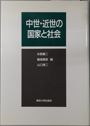 中世・近世の国家と社会 