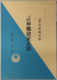 尾張国神職諸家系図 