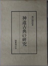 神道古典の研究 