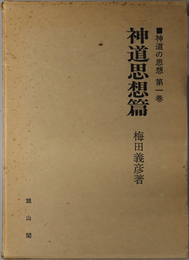 神道の思想 神道思想篇