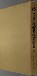 菊大路家文書目録 続石清水八幡宮史料叢書 ３（石清水八幡宮文書目録 ３）