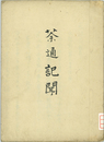 茶通記聞  茶桶箱飾在
