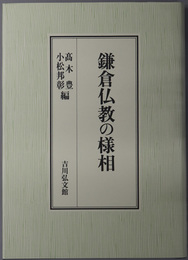 鎌倉仏教の様相