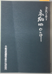 写真で見る広畑四〇年