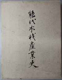 能代木材産業史 （正誤表共）