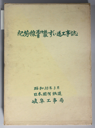 紀勢線逢神坂・曽根ずい道工事誌