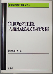 ２１世紀の民族と国家  ２１世紀の主権、人権および民族自決権