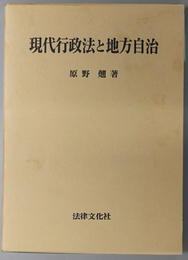 現代行政法と地方自治