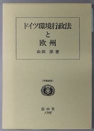 ドイツ環境行政法と欧州  学術選書