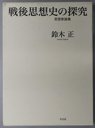 戦後思想史の探究 思想家論集