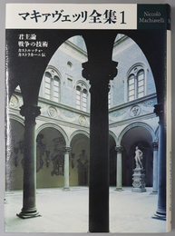マキァヴェッリ全集 君主論 戦争の技術 カストルッチョ・カストラカーニ伝