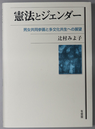 憲法とジェンダー  男女共同参画と多文化共生への展望