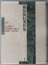 公共性の再構築に向けて 藤原保信著作集 第１０巻