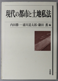 現代の都市と土地私法