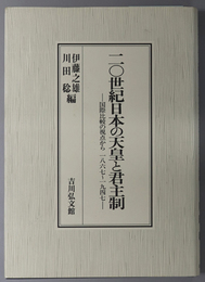 二〇世紀日本の天皇と君主制  国際比較の視点から一八六七～一九四七